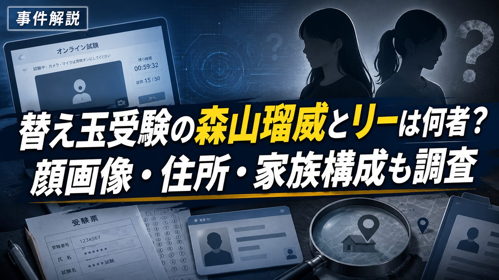 替え玉受験の森山瑠威とリーは何者？顔画像・住所・家族構成も調査