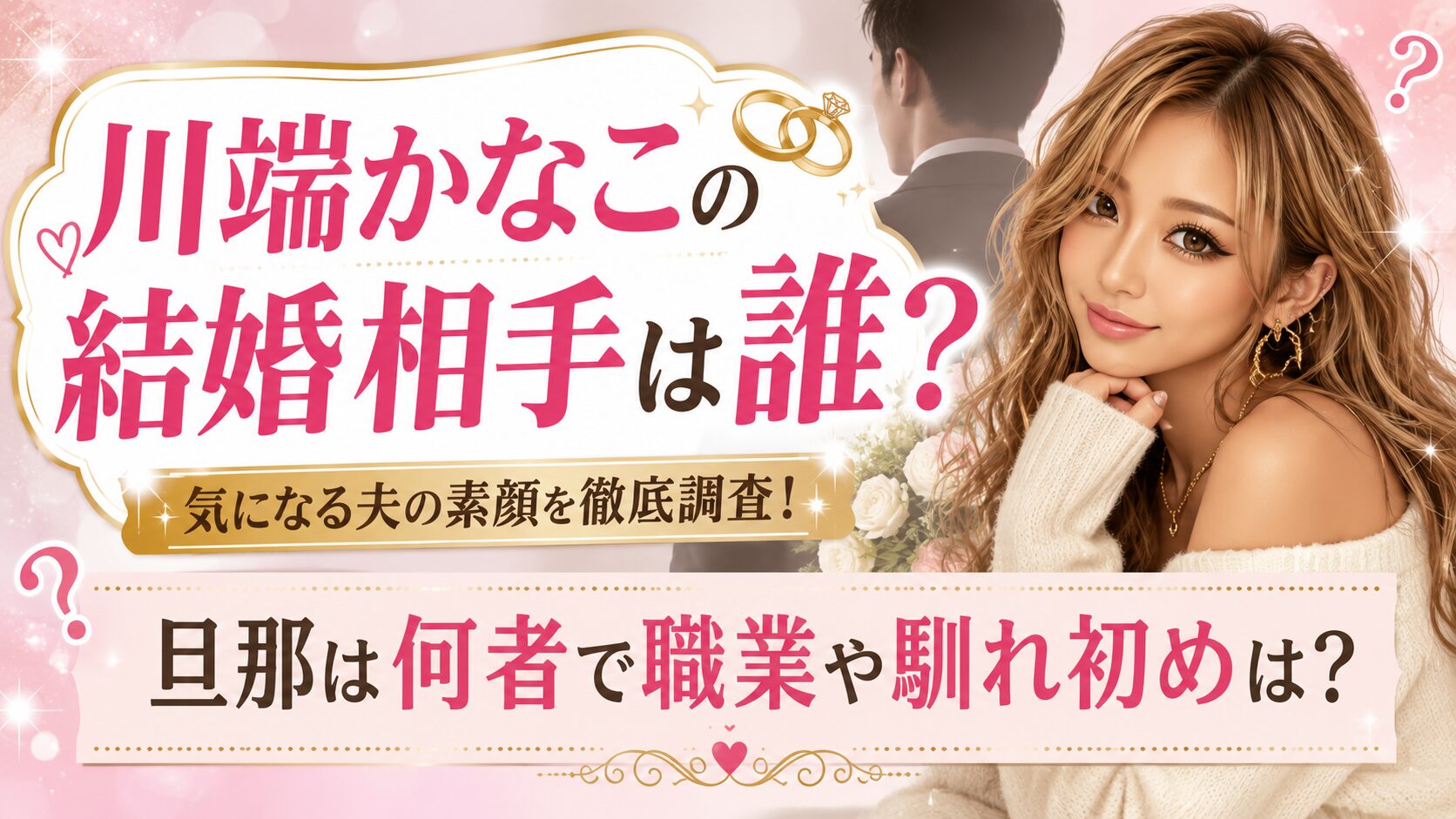 川端かなこの結婚相手は誰？旦那は何者で職業や馴れ初めは？