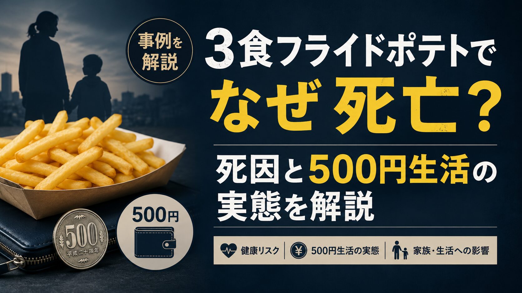 3食フライドポテトでなぜ死亡？死因と500円生活の実態を解説