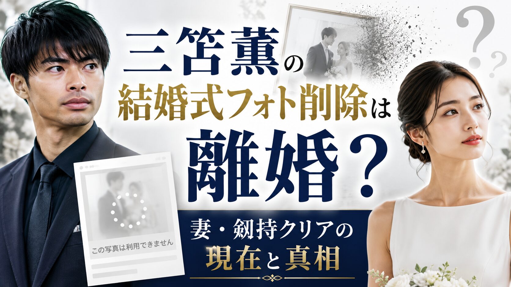 三笘薫の結婚式フォト削除は離婚？妻・剱持クリアの現在と真相