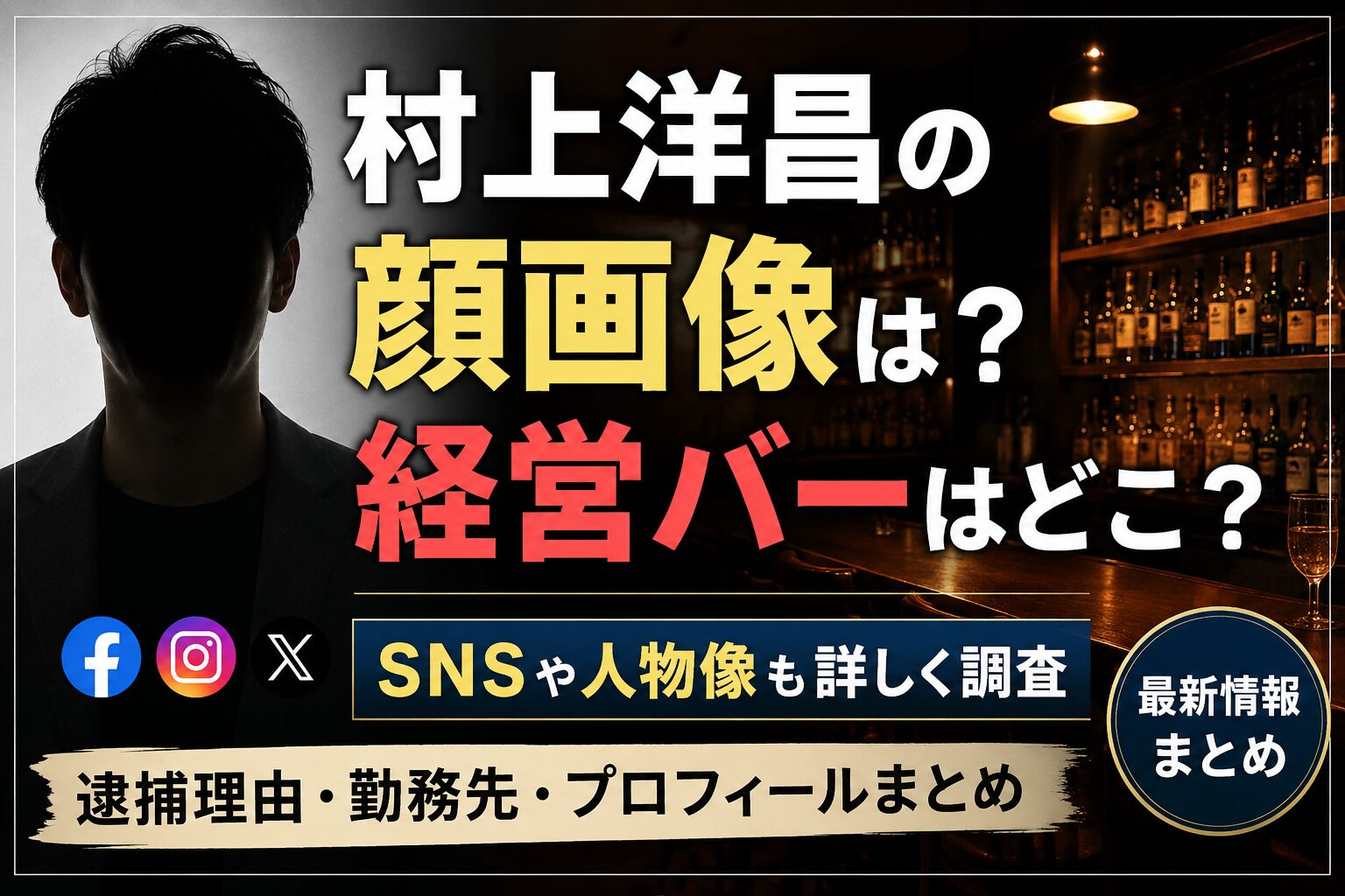 村上洋昌の顔画像は？経営バーはどこ？SNSや人物像も詳しく調査