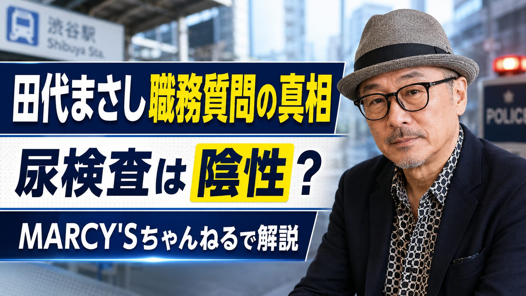 田代まさし職務質問の真相｜尿検査は陰性?MARCY'Sちゃんねるで解説