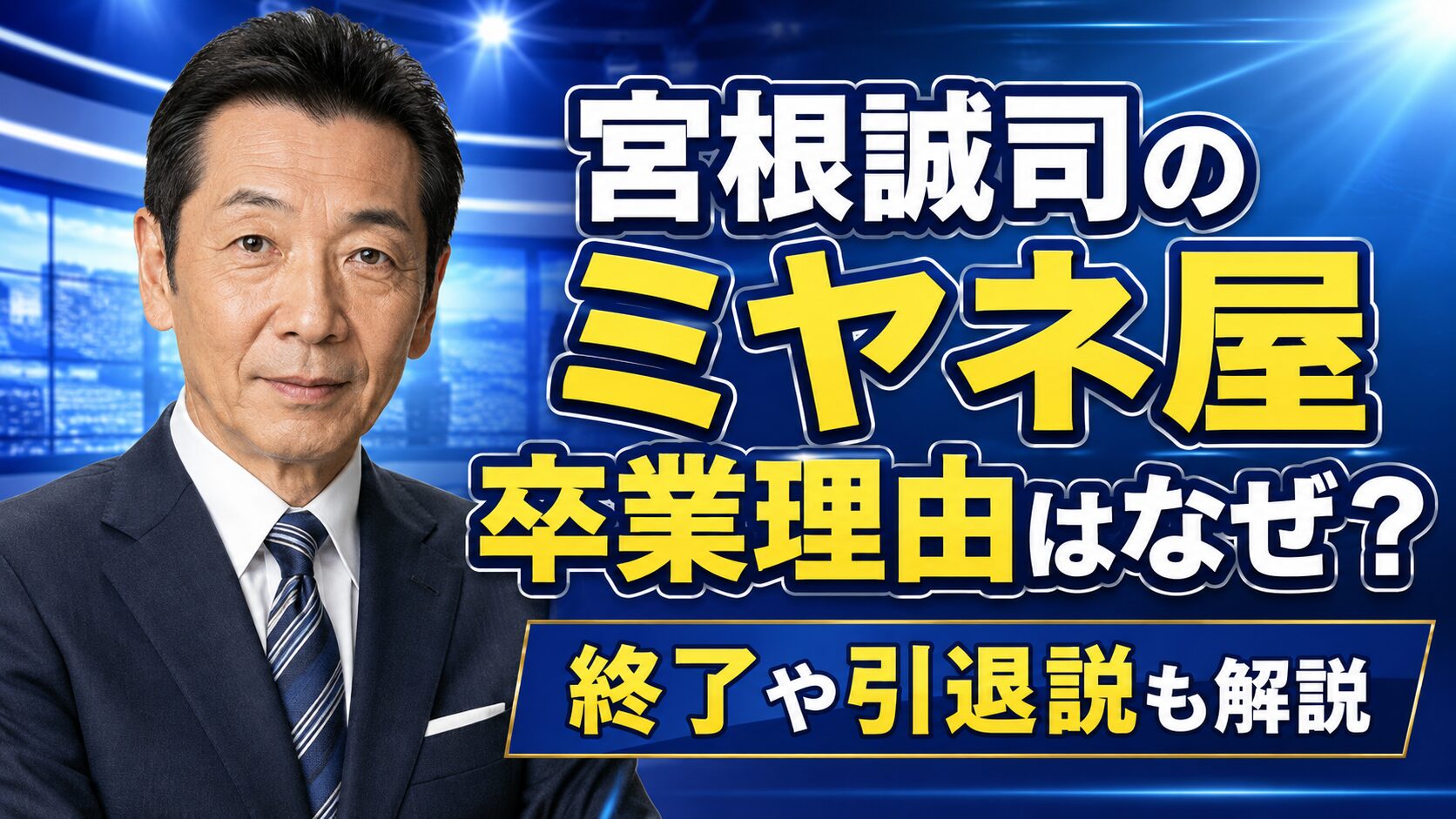 宮根誠司のミヤネ屋卒業理由はなぜ？終了や引退説も解説