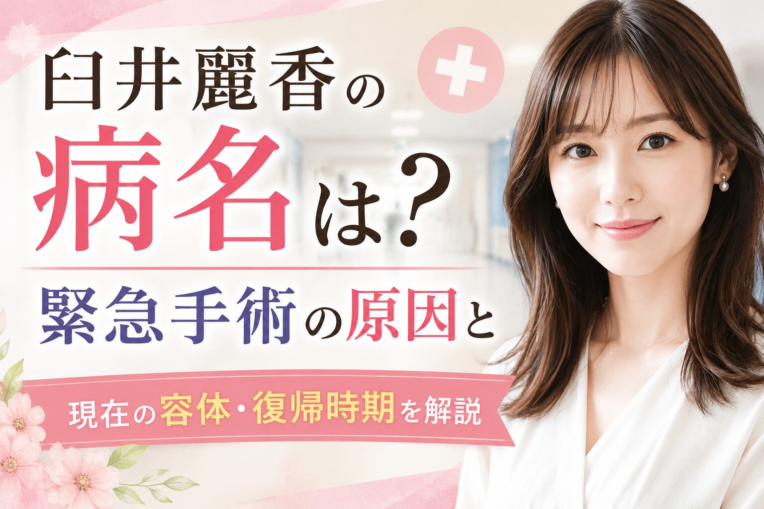 臼井麗香の病名と臼井麗香の緊急手術後
