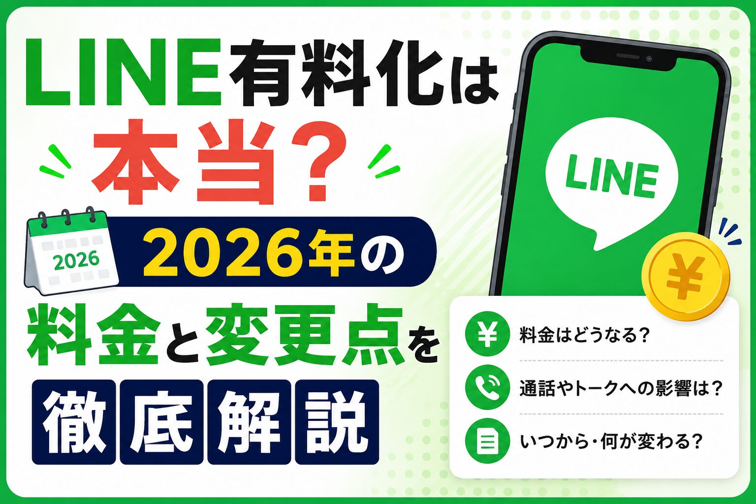 LINE有料化は本当？2026年の料金と変更点を徹底解説