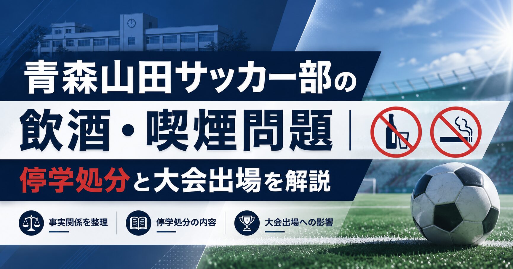 青森山田サッカー部の飲酒・喫煙問題｜停学処分と大会出場を解説