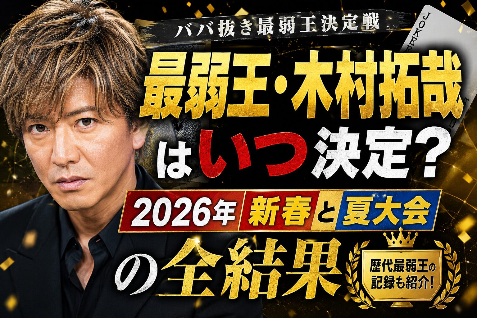 最弱王・木村拓哉はいつ決定？2026年新春と夏大会の全結果