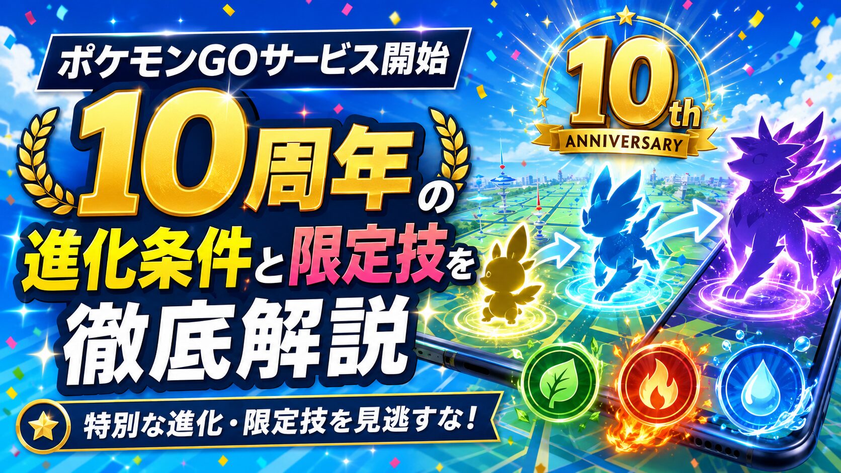 ポケモンGOサービス開始10周年の進化条件と限定技を徹底解説