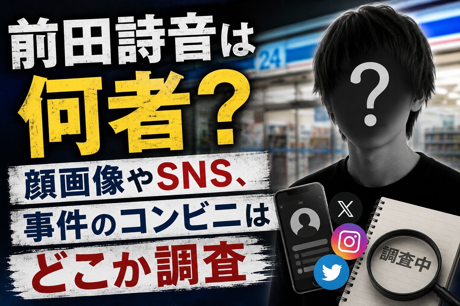 前田詩音は何者？顔画像やSNS、事件のコンビニはどこか調査