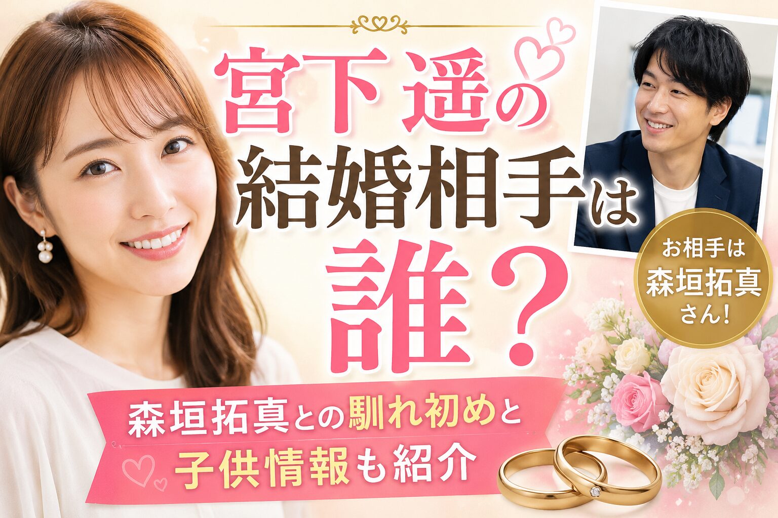 宮下遥の結婚相手は誰？森垣拓真との馴れ初めと子供情報も紹介