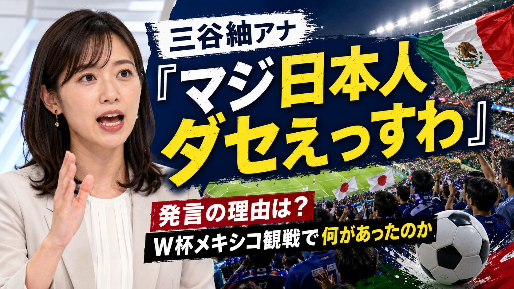 三谷紬アナ「マジ日本人ダセえっすわ」発言の理由は？W杯メキシコ観戦で何があったのか