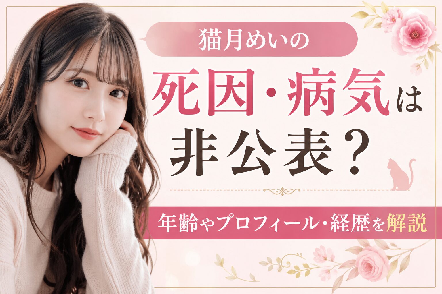 猫月めいの死因・病気は非公表？年齢やプロフィール・経歴を解説