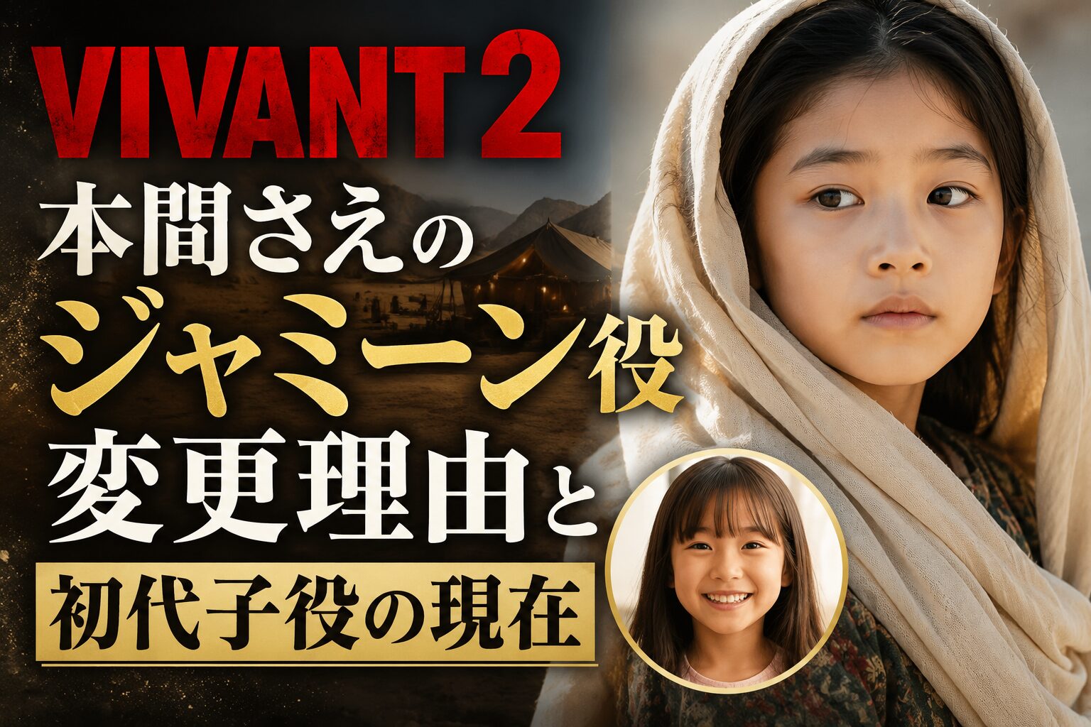 VIVANT2本間さえのジャミーン役変更理由と初代子役の現在