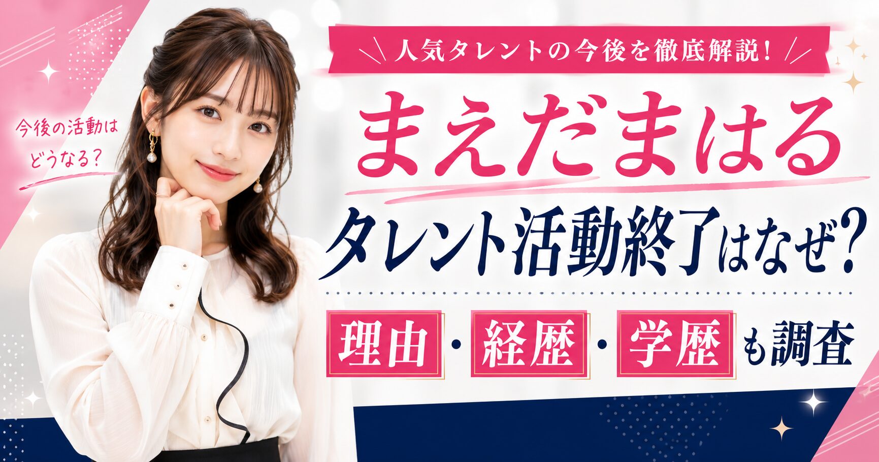 【何者】まえだまはるタレント活動終了はなぜ？理由・経歴学歴も調査