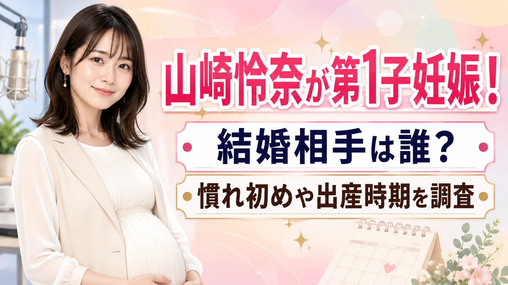 山崎怜奈が第1子妊娠！結婚相手は誰？慣れ初めや出産時期を調査