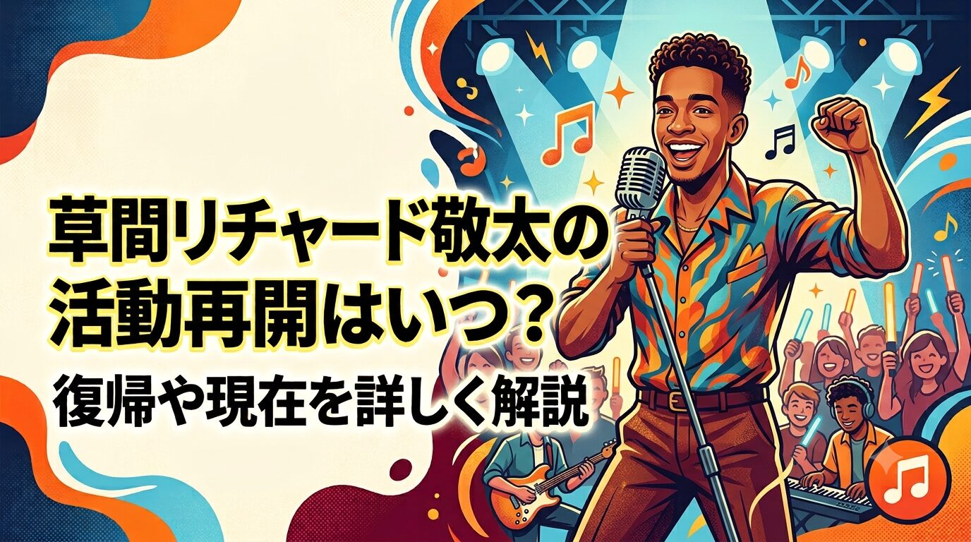 草間リチャード敬太の活動再開はいつ？復帰や現在を詳しく解説