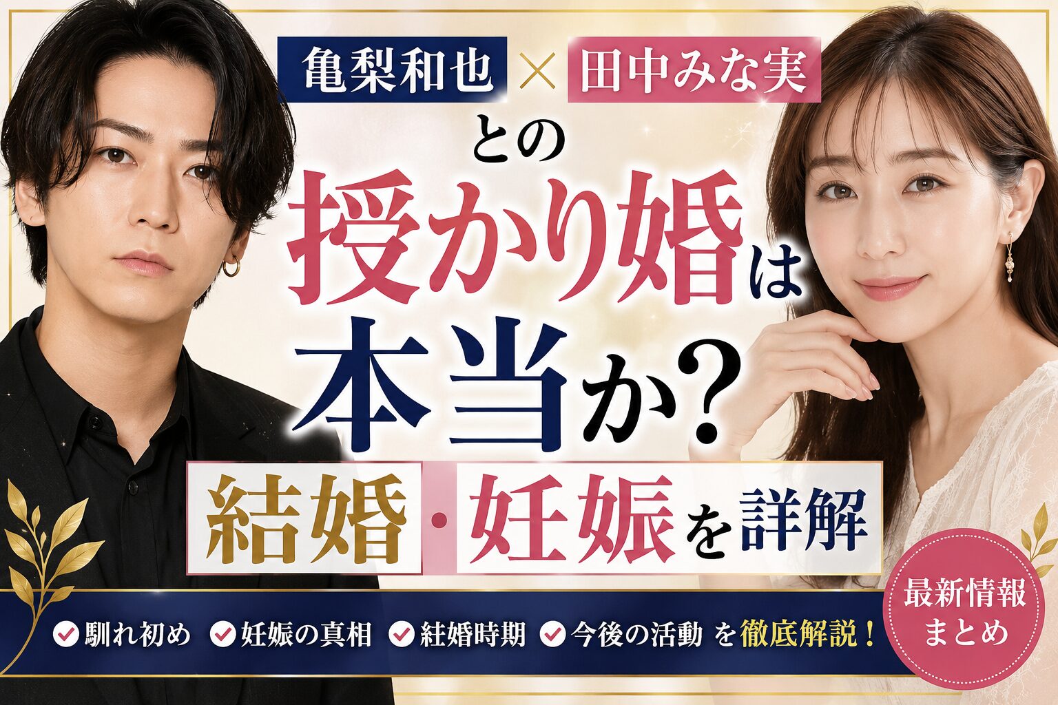 亀梨和也、田中みな実との授かり婚は本当か？結婚妊娠を詳解