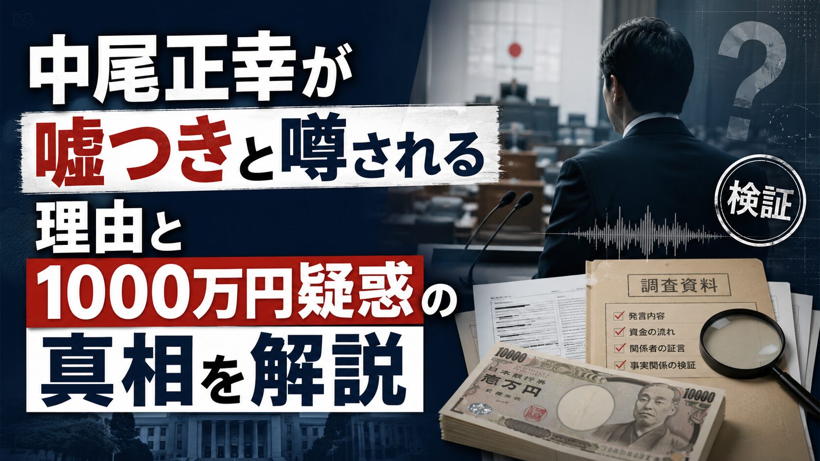 中尾正幸が噓つきと噂される理由と1000万円疑惑の真相を解説