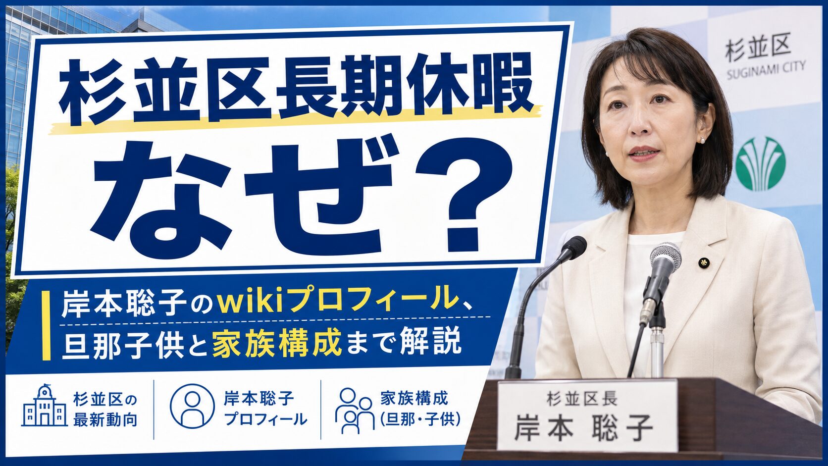杉並区長期休暇なぜ？岸本聡子のwikiプロフィール、旦那子供と家族構成まで解説