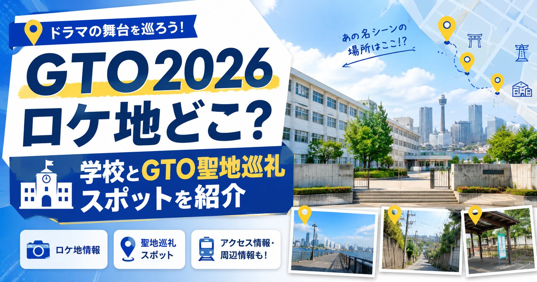 GTO2026ロケ地どこ？GTO2027の学校と聖地巡礼スポット
