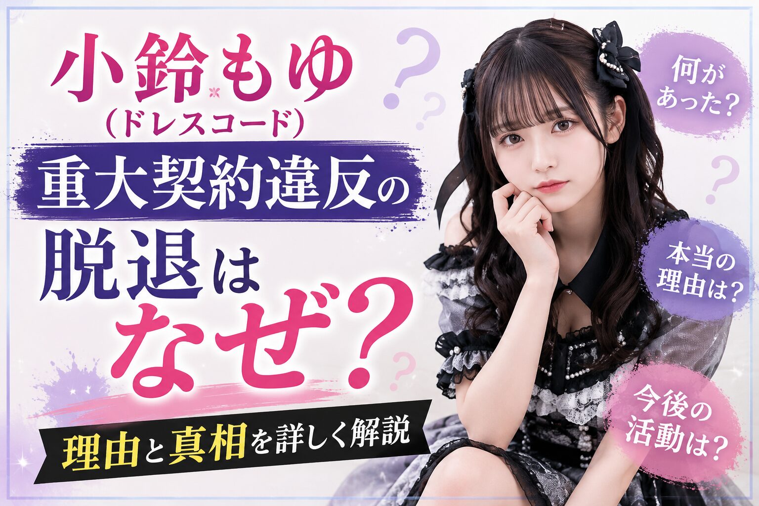 小鈴もゆ(ドレスコード)重大契約違反の脱退はなぜ？理由と真相を詳しく解説
