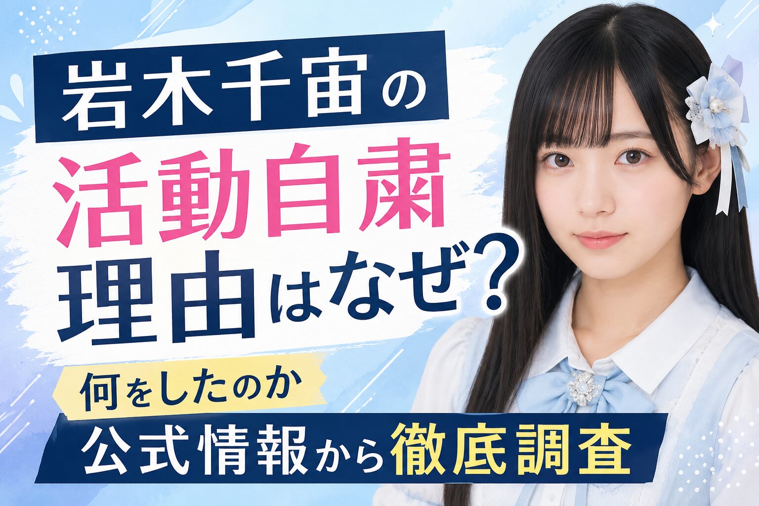 岩木千宙の活動自粛理由はなぜ？過去の軽率な行動の真相を解説