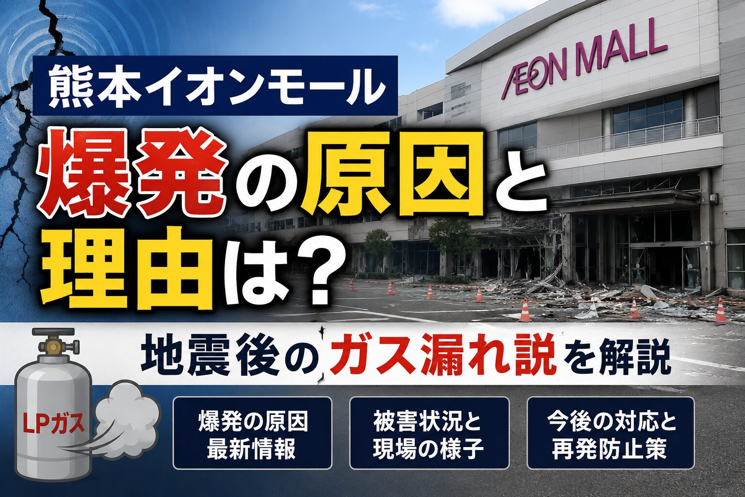 熊本イオンモール爆発の原因と理由は？地震後のガス漏れ説を解説