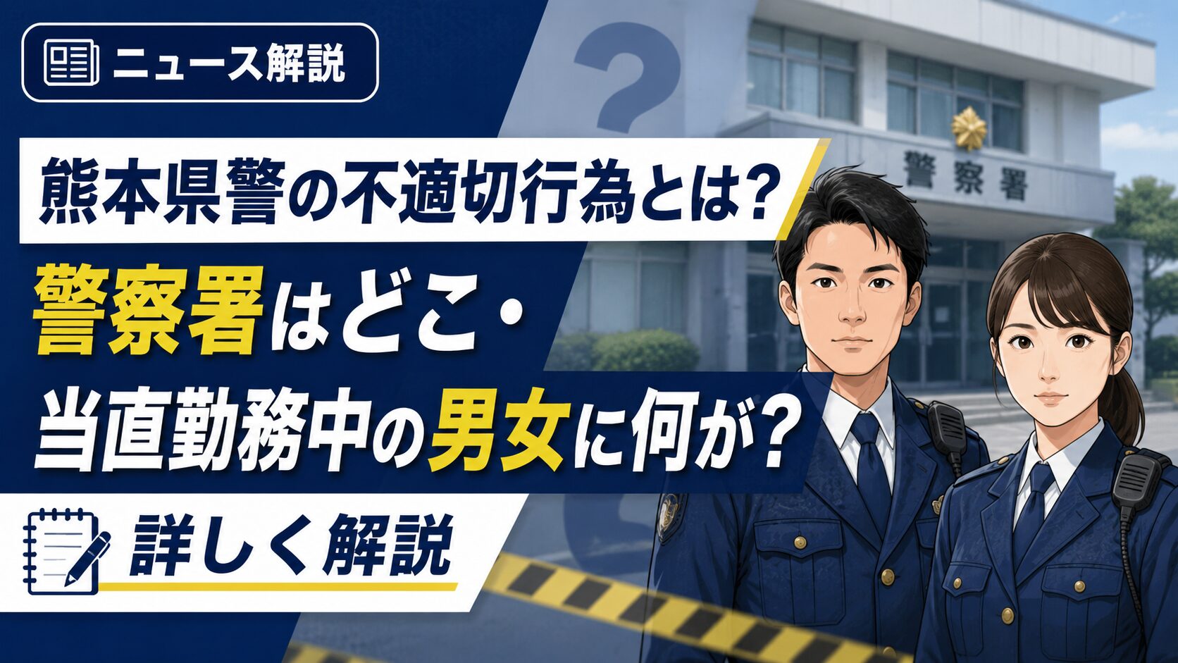 熊本県警の不適切行為とは？警察署はどこ・当直勤務中の男女に何が？詳しく解説