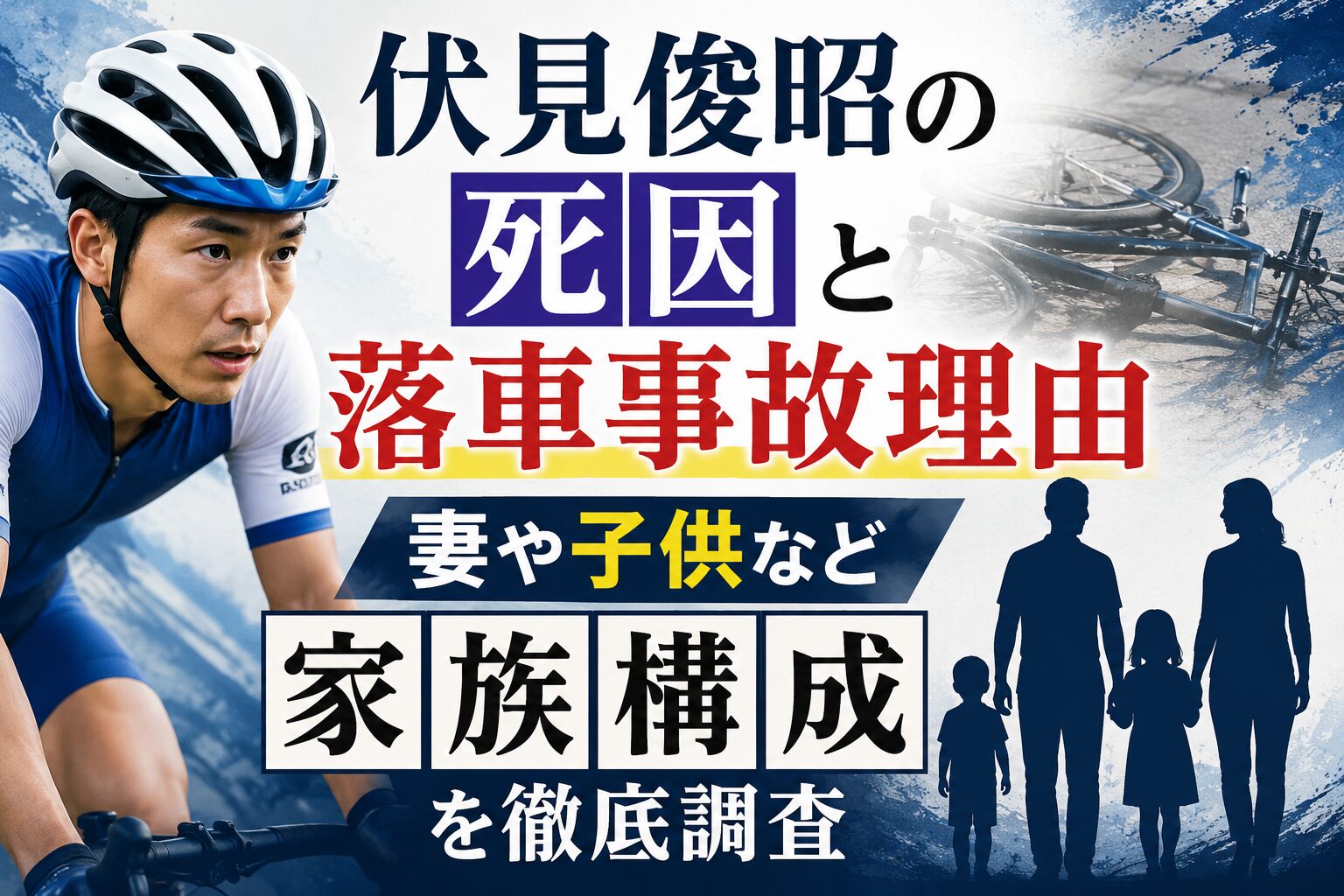 伏見俊昭の死因と落車事故理由｜妻や子供など家族構成を徹底調査