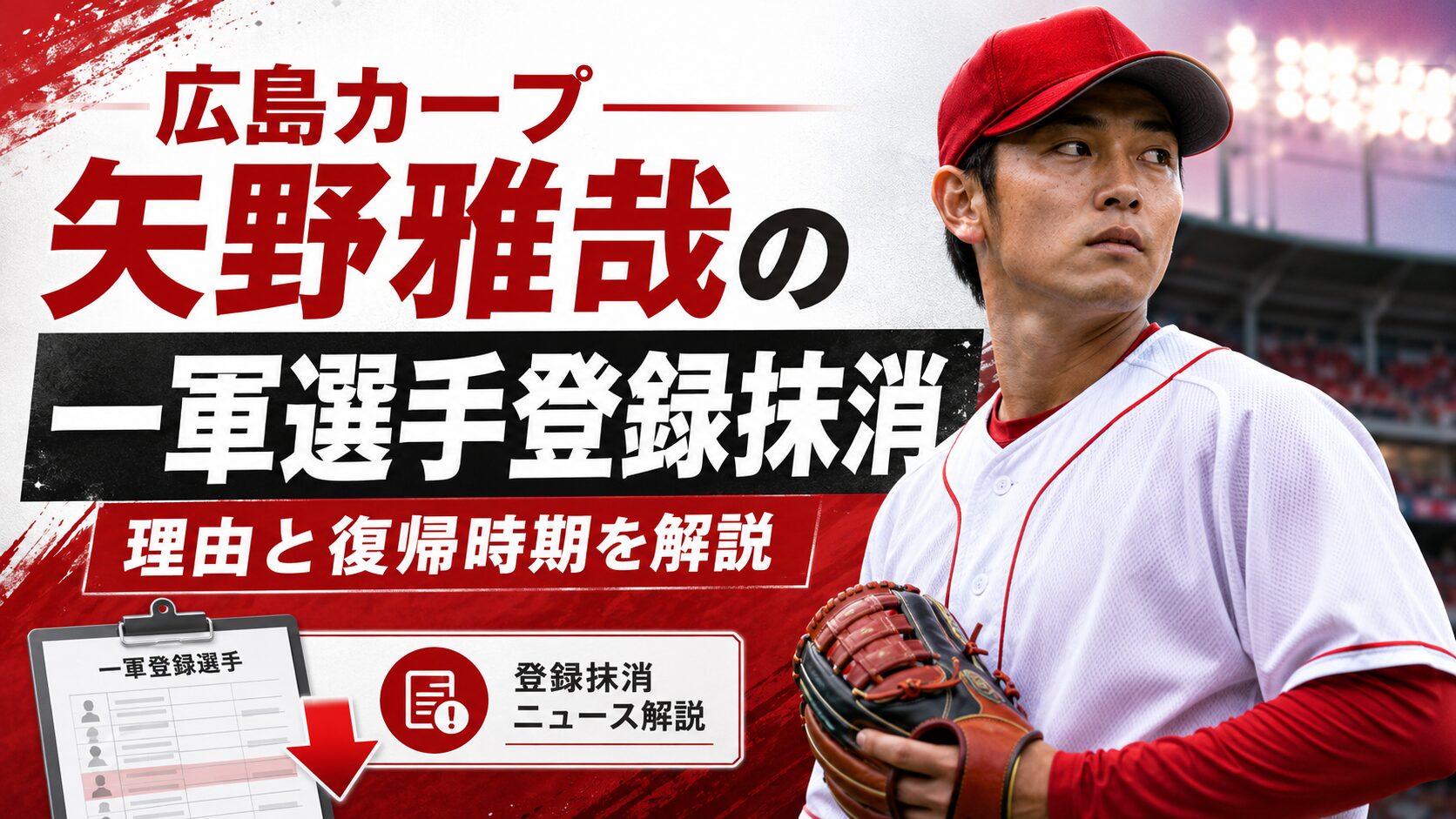 広島カープ矢野雅哉の一軍選手登録抹消｜理由と復帰時期を解説