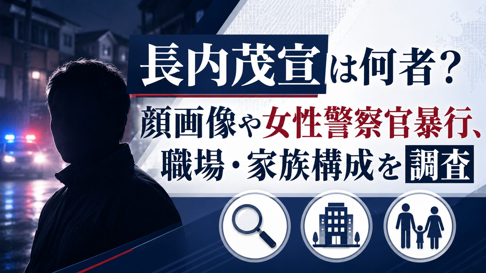 長内茂宣は何者？顔画像や女性警察官暴行、職場・家族構成を調査