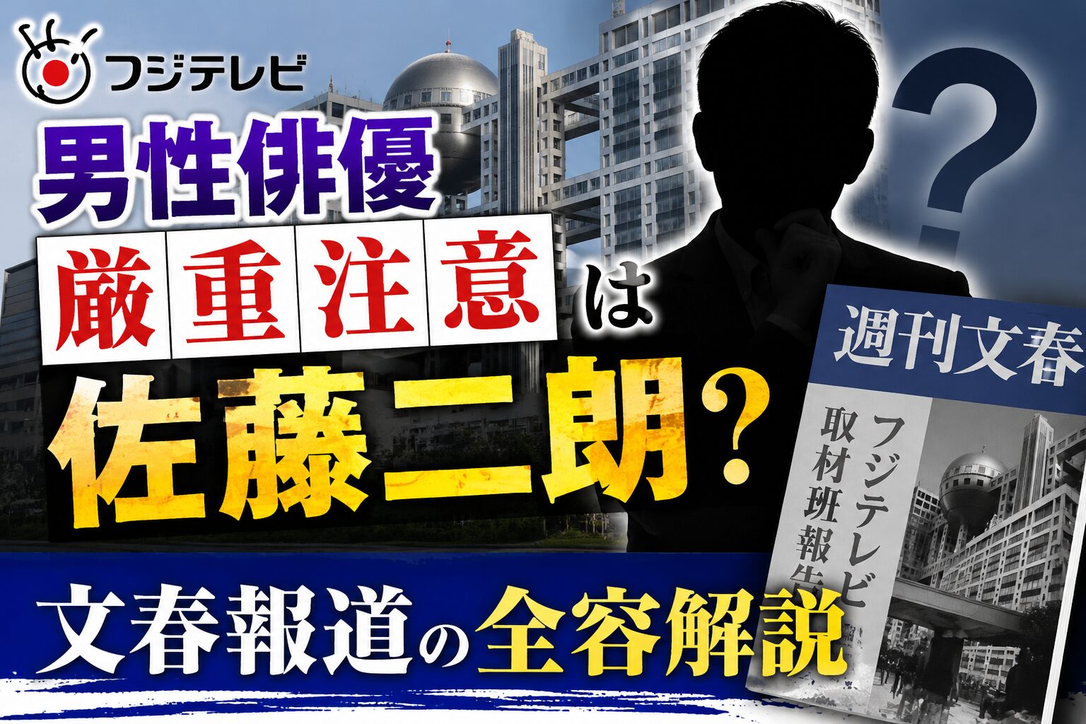 フジテレビ男性俳優厳重注意は佐藤二朗？文春報道の全容解説