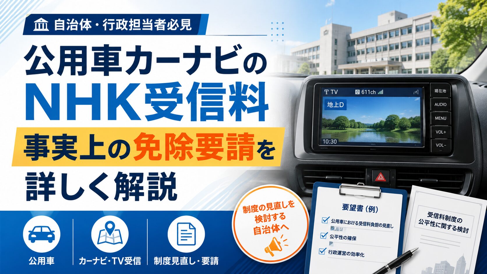 公用車カーナビのNHK受信料、事実上の免除要請を詳しく解説