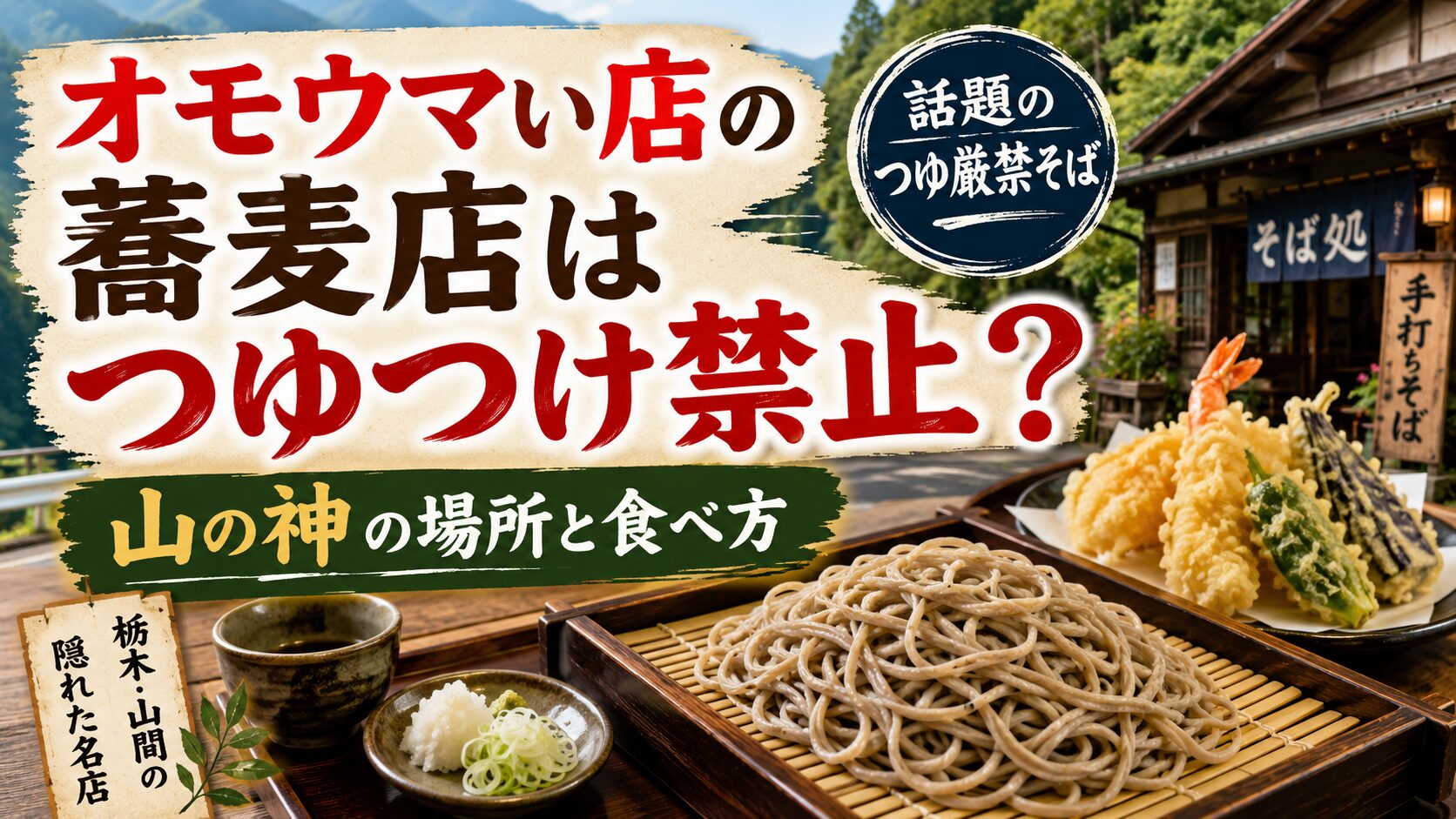 オモウマい店の蕎麦店はつゆつけ禁止？山の神の場所と食べ方