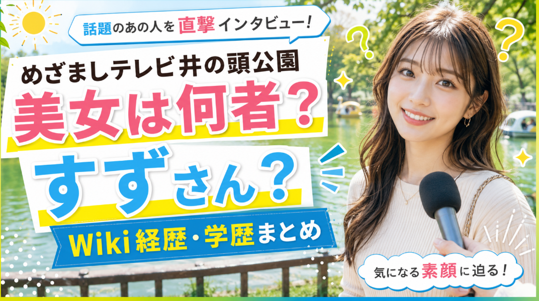 めざましテレビ井の頭公園美女は何者？すずさん？Wiki経歴・学歴まとめ