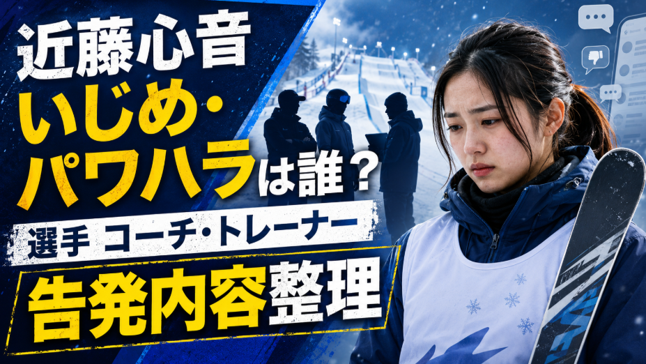 近藤心音いじめ・パワハラは誰？選手コーチ・トレーナー告発内容整理