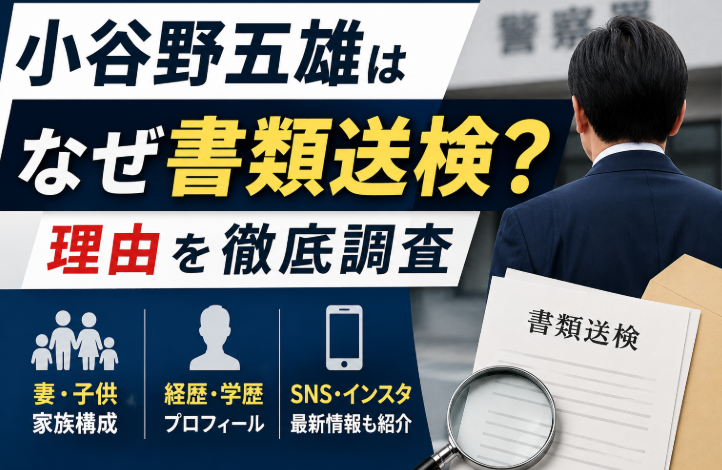 小谷野五雄はなぜ書類送検？理由と妻・子供、経歴や学歴を調査