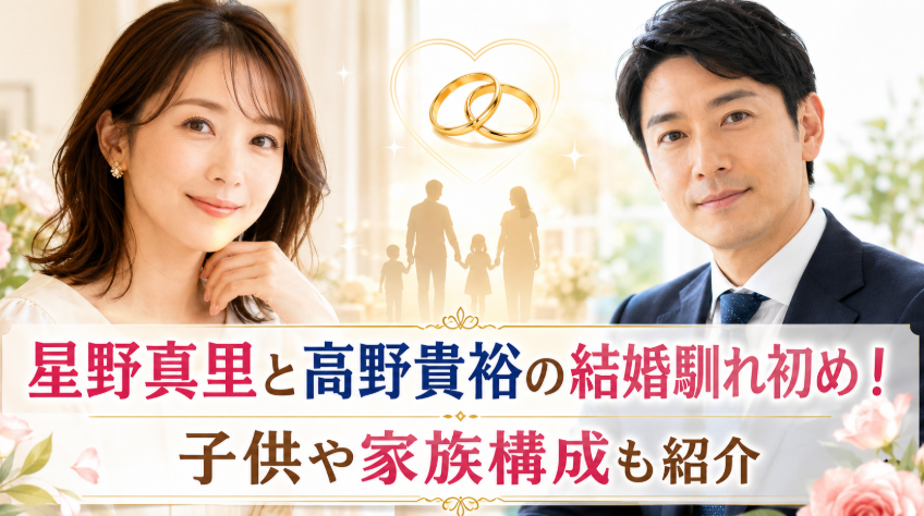 星野真里と高野貴裕の結婚馴れ初め！子供や家族構成も紹介
