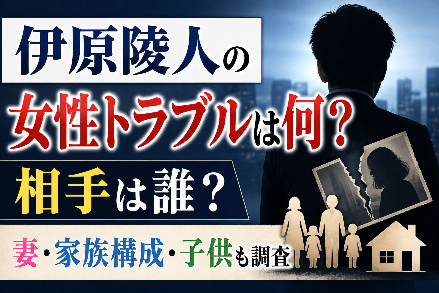 伊原陵人の女性トラブルは何？相手は誰？妻・家族構成・子供も調査