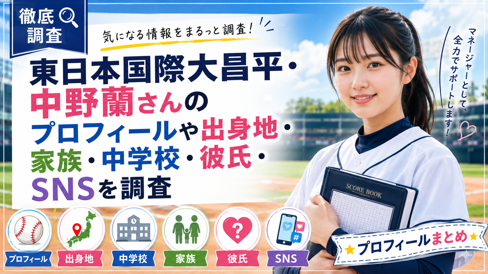 東日本国際大昌平・中野蘭さんのプロフィールや出身地・家族・中学校・彼氏・SNSを調査