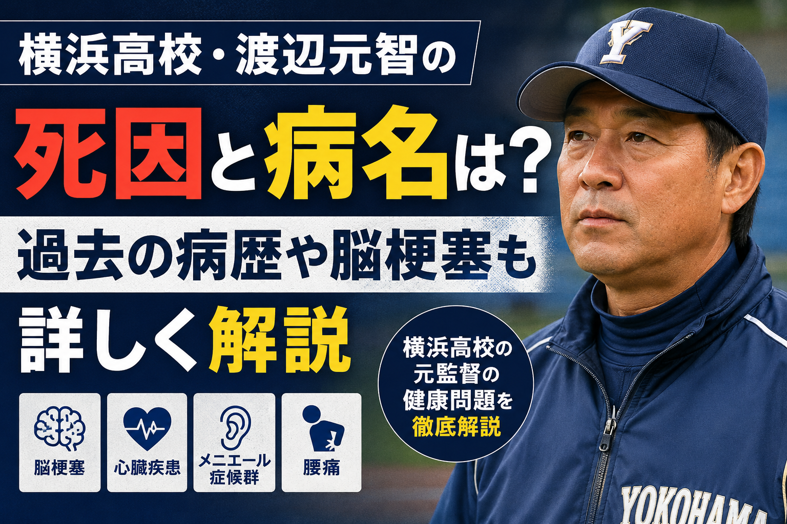 横浜高校・渡辺元智の死因と病名は？過去の病歴や脳梗塞も詳しく解説