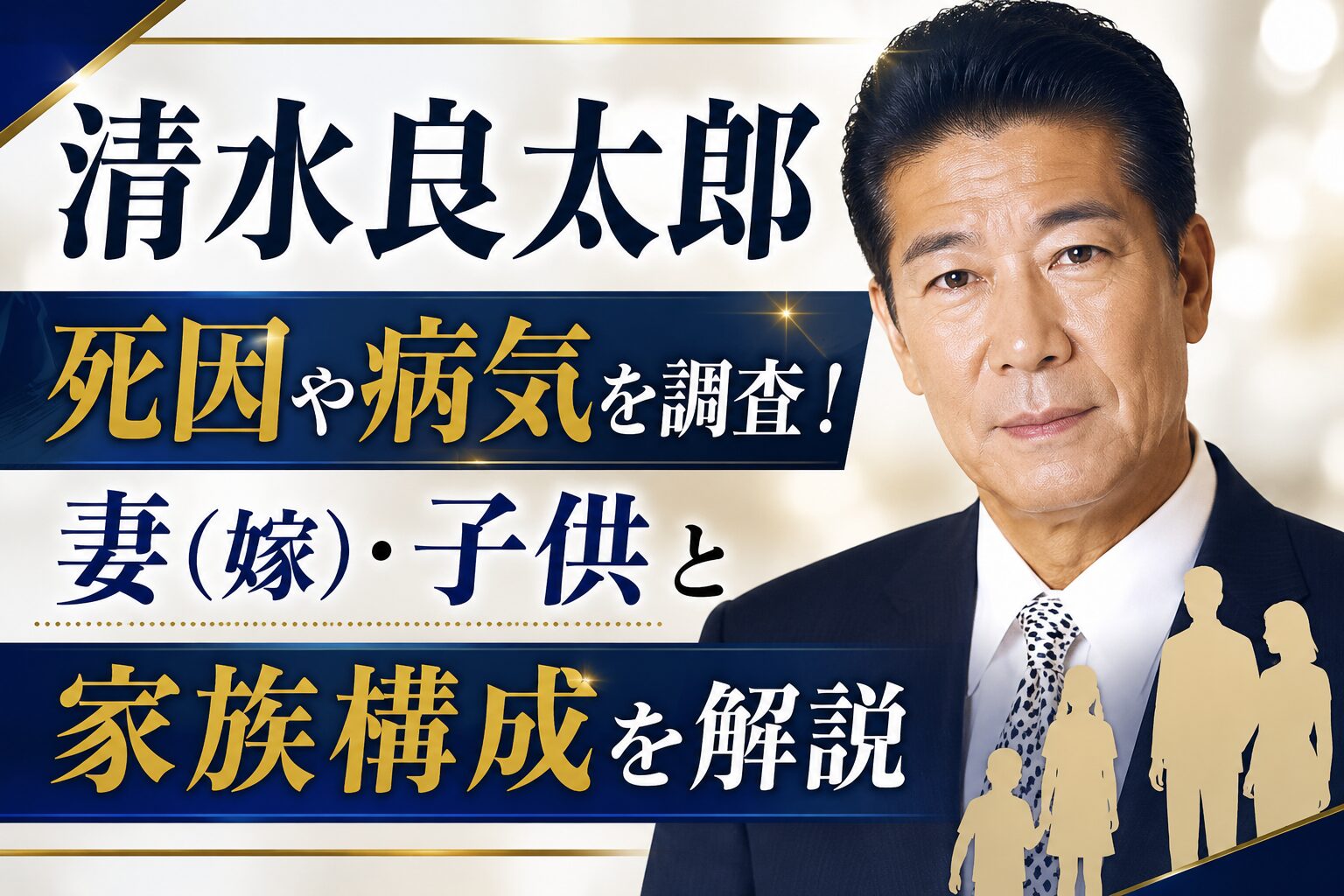 清水良太郎の死因や病気を調査！妻・嫁、子供と家族構成を解説