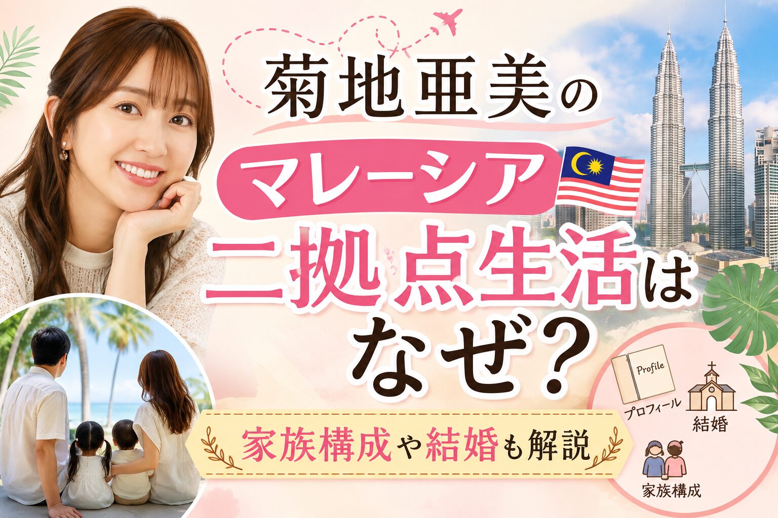 菊地亜美のマレーシア二拠点生活はなぜ？家族構成や結婚も解説