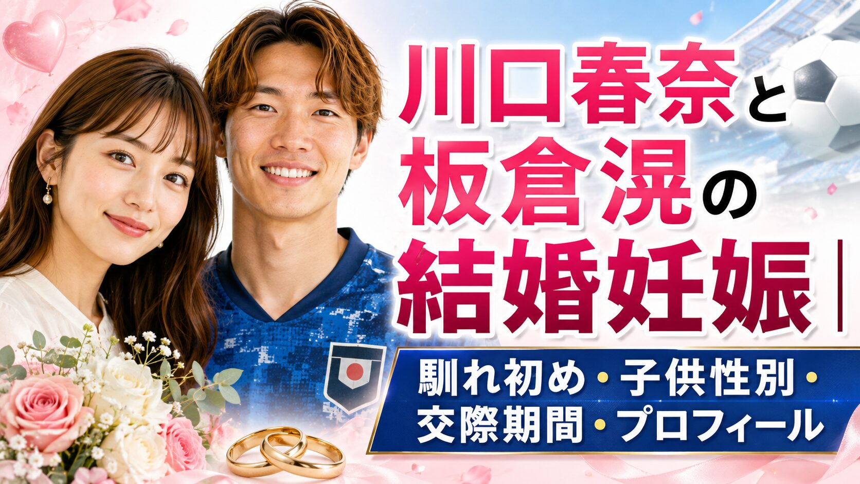 川口春奈と板倉滉の結婚妊娠｜馴れ初め・子供性別・交際期間・プロフ