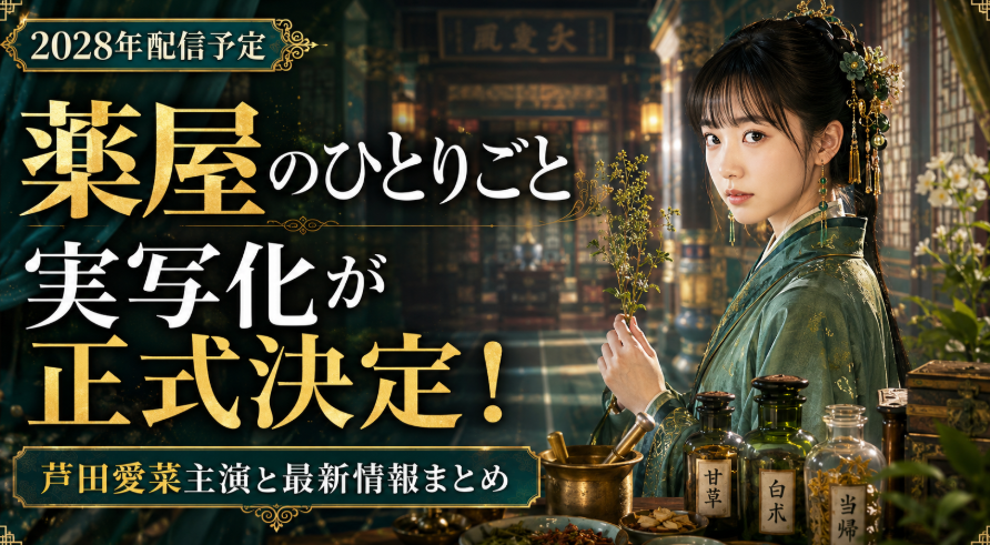 薬屋のひとりごと 実写化が正式決定！芦田愛菜主演と最新情報まとめ