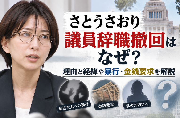 さとうさおり議員辞職撤回はなぜ？理由と経緯や暴行・金銭要求を解説