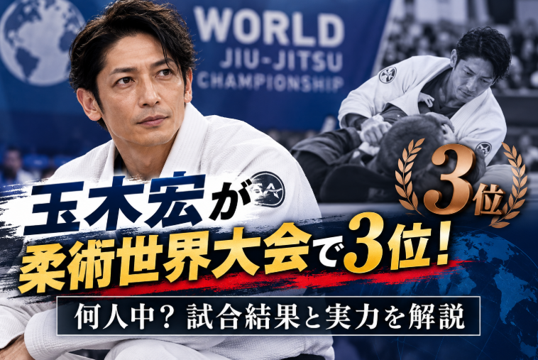 玉木宏が柔術世界大会で3位！何人中？試合結果と実力を解説