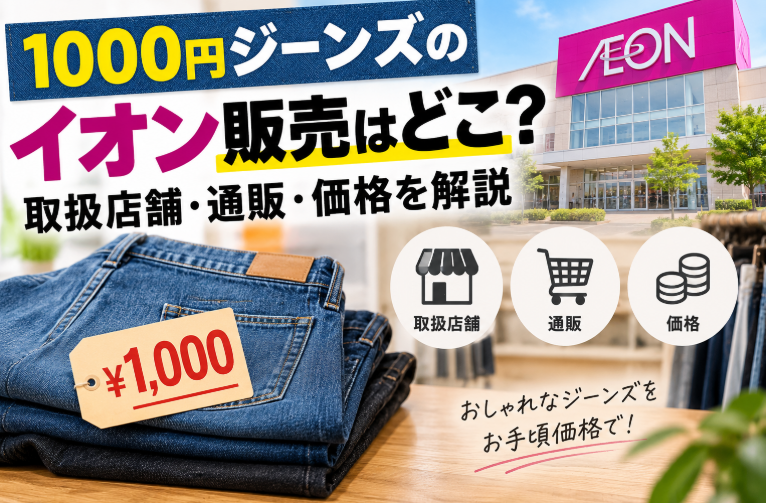 1000円ジーンズのイオン販売はどこ？取扱店舗・通販・価格を解説