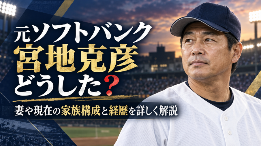 宮地克彦の妻や子供は誰？現在の家族構成と経歴を詳しく解説