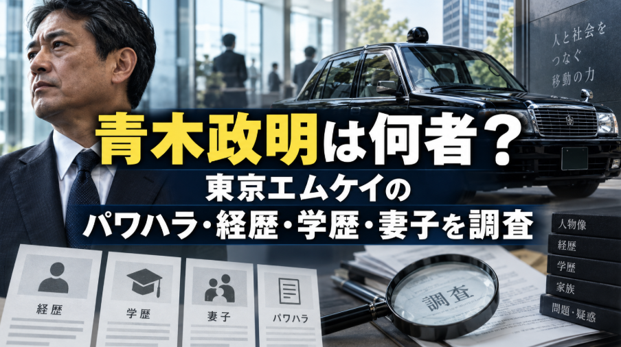 青木政明は何者？東京エムケイのパワハラ・経歴・学歴・妻子を調査